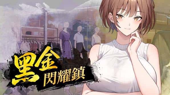 黑金－闪耀镇 | 中文官方最新版