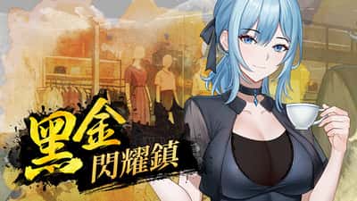 黑金－闪耀镇 | 中文官方最新版全息投影
