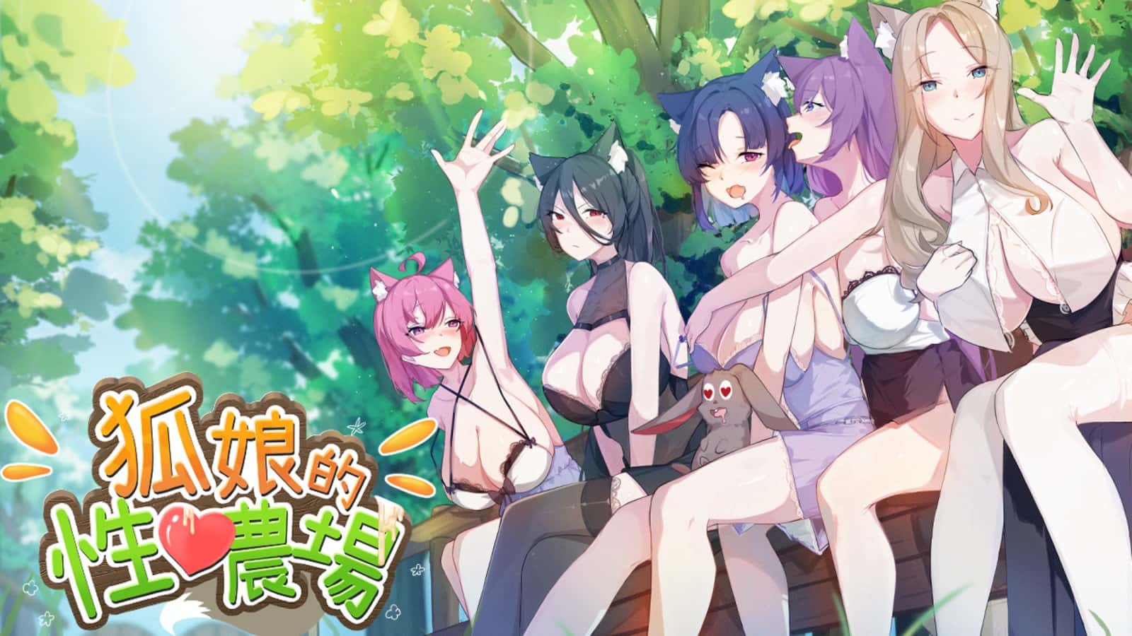 狐狸娘的性爱农场 | 中文官方最新版背景