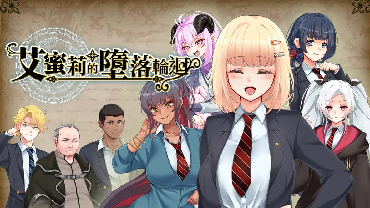 艾蜜莉的堕落轮回～魔法学院与永无止尽的一周～ | 中文官方最新版