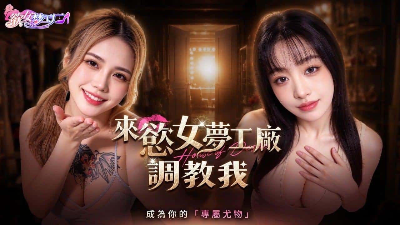 欲女梦工厂 | 中文官方最新版游戏封面