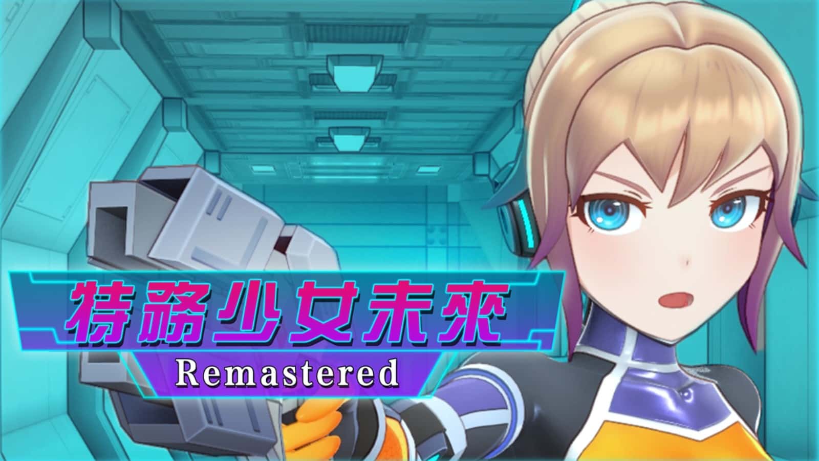 特務少女未來 | 中文官方最新版