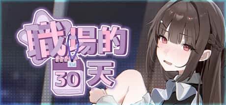 职场的30天 | 中文官方最新版背景