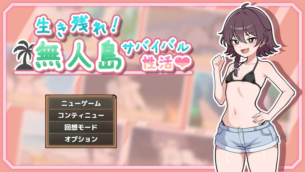 【スマホ版】生き残れ！無人島サバイバル性活♡ | 中文官方最新版插画