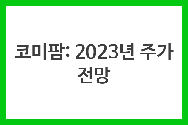 코미팜 주가 전망