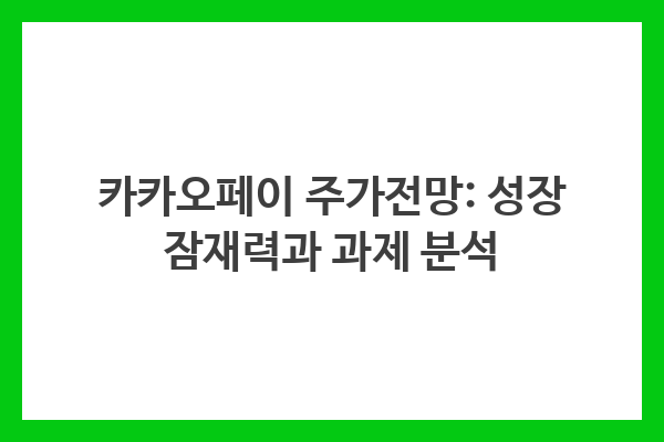 카카오페이 주가전망: 성장 잠재력과 과제 분석