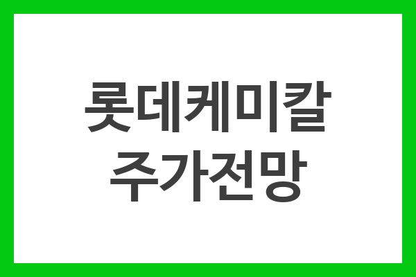 롯데케미칼 주가전망