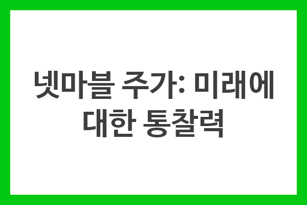 넷마블 주가: 미래에 대한 통찰력