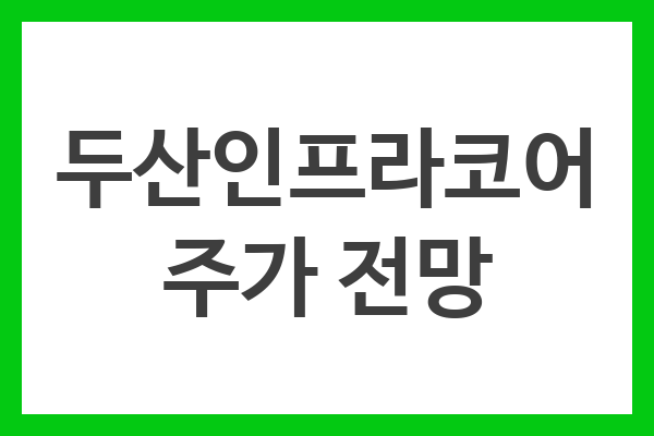 두산인프라코어 주가 전망