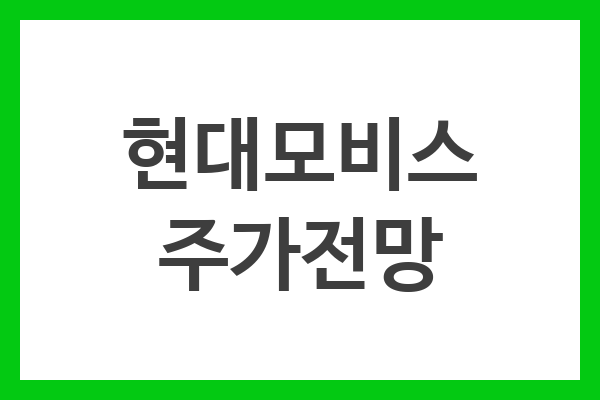 현대모비스 주가전망