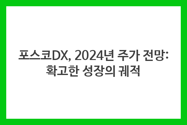 포스코DX, 2024년 주가 전망: 확고한 성장의 궤적