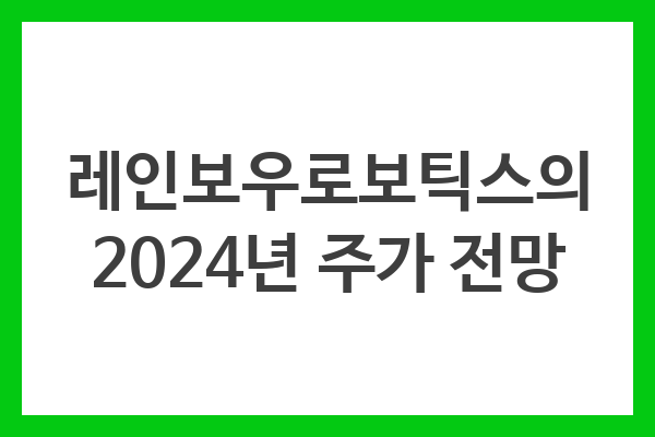 레인보우로보틱스의 2024년 주가 전망