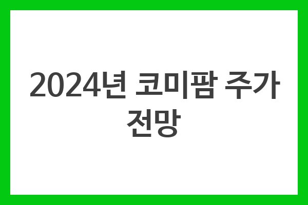 2024년 코미팜 주가 전망