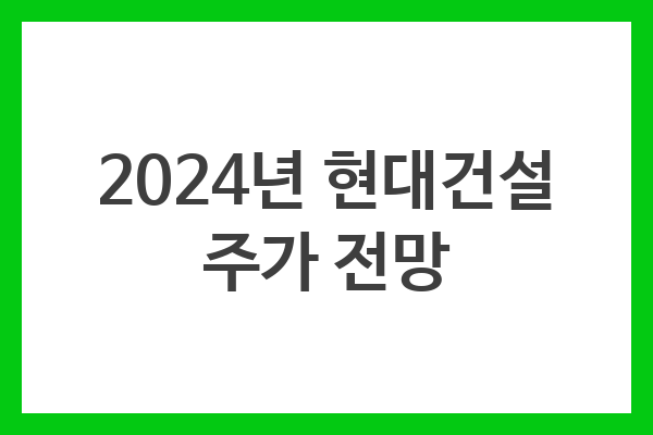 2024년 현대건설 주가 전망