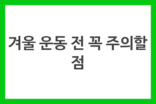 겨울 운동 전 꼭 주의할 점