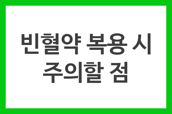 빈혈약 복용 시 주의할 점